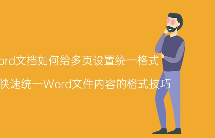 word文档如何给多页设置统一格式 怎样快速统一Word文件内容的格式技巧？